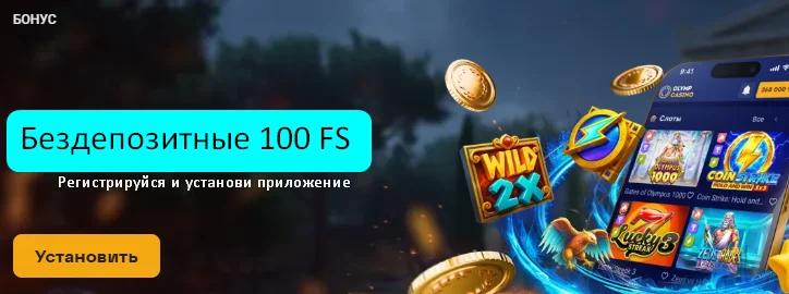 Бездепозитный бонус Olymp Casino 2026